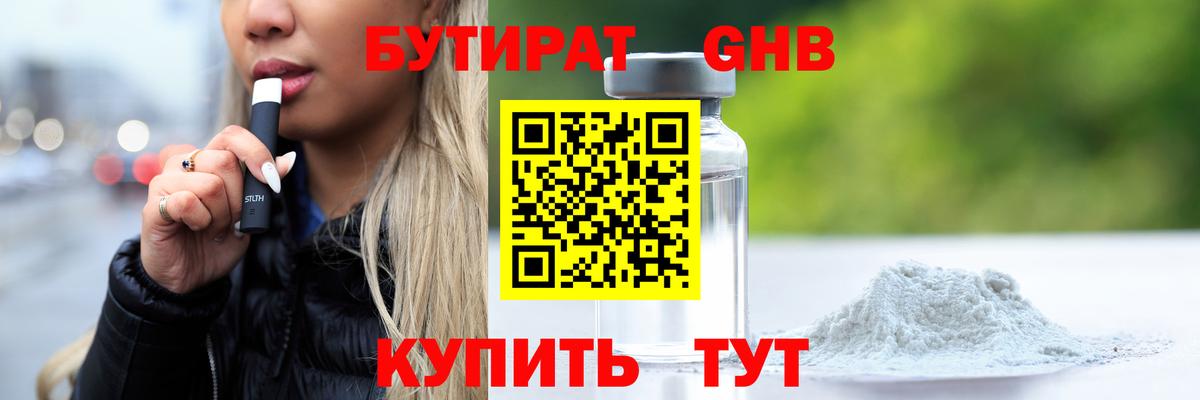 БУТИРАТ оксибутират Тавда