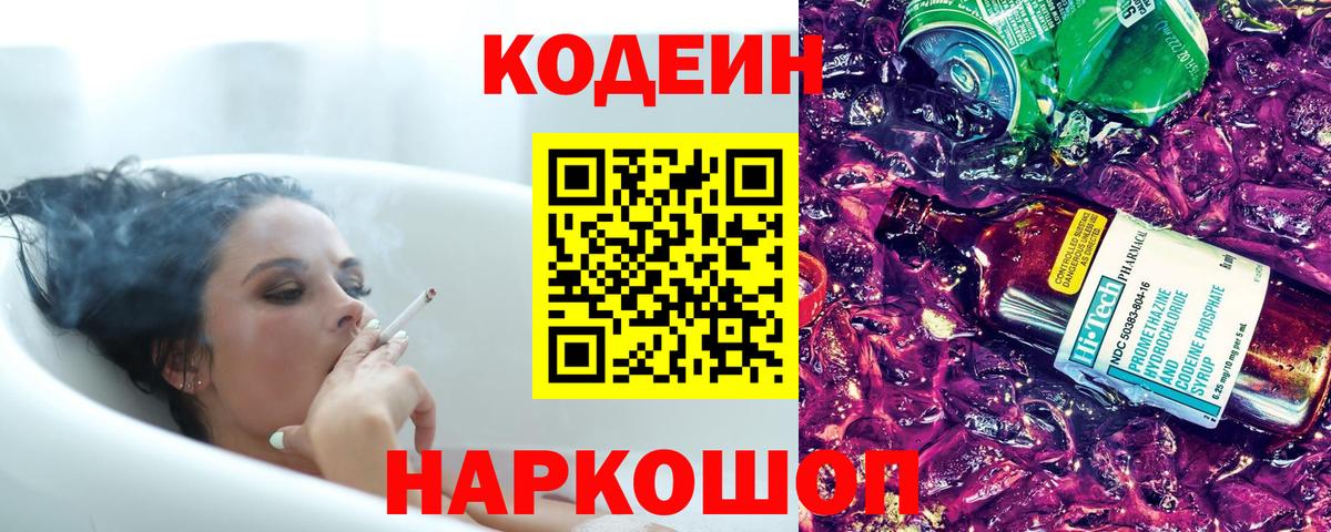 Кодеин Purple Drank Тавда